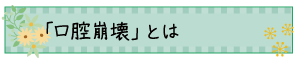 口腔崩壊」とは