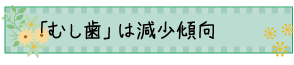 口腔崩壊」とは