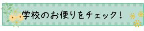 学校のお便りをチェック！