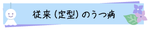 従来（定型）のうつ病