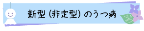 新型（非定型）のうつ病