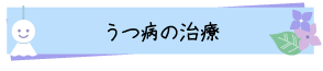 うつ病の治療