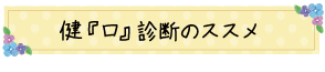 健『口』診断のススメ