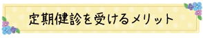 定期健診を受けるメリット