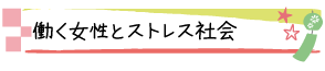 働く女性とストレス社会