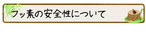 フッ素の安全性について