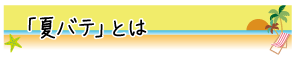 「夏バテ」とは