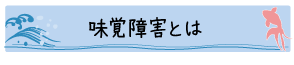 味覚障害とは