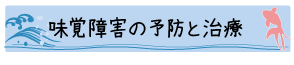 味覚障害の治療と予防