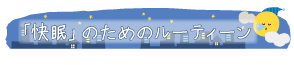 「快眠」のためのルーティーン