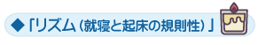 「リズム（就寝と起床の規則性）」