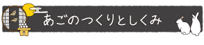 あごのつくりとしくみ