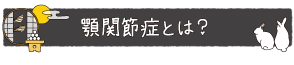 顎関節症とは？