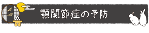 顎関節症の予防