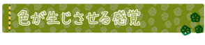 色が生じさせる感覚