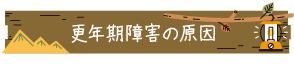 更年期障害の原因