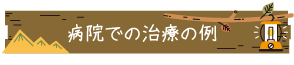 病院での治療の例