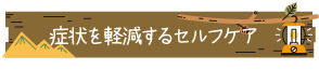 症状を軽減するセルフケア