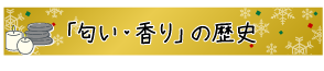 「匂い・香り」の歴史