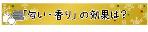 匂い・香り」の効果は？