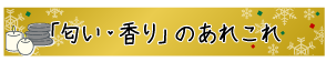 「匂い・香り」のあれこれ