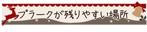 プラークが残りやすい場所