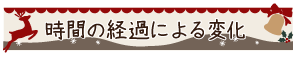 時間の経過による変化