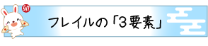 フレイルの「３要素」