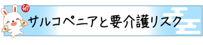 サルコペニアと要介護リスク