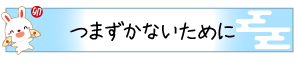 つまずかないために