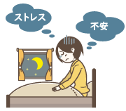 ストレスや不安で眠れない人