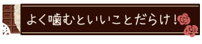 よく噛むといいことだらけ！