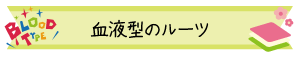 血液型のルーツ