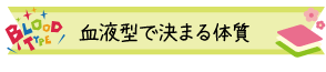 血液型で決まる体質