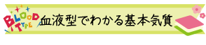 血液型でわかる基本気質