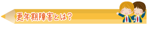 更年期障害とは？