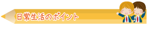 日常生活のポイント