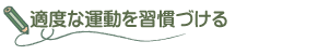 ・適度な運動を習慣づける　…　