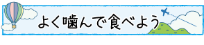 よく噛んで食べよう