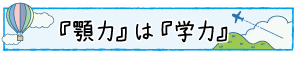 『顎力』は『学力』