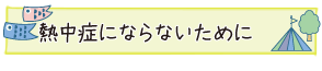 熱中症にならないために