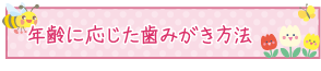 年齢に応じた歯みがき方法