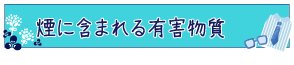 煙に含まれる有害物質