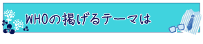 WHOの掲げるテーマは