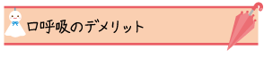 口呼吸のデメリット