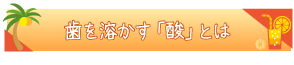 歯を溶かす「酸」とは