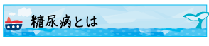 糖尿病とは