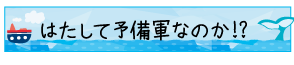 はたして予備軍なのか!?