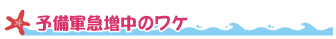 予備軍急増中のワケ