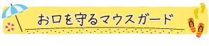 お口を守るマウスガード